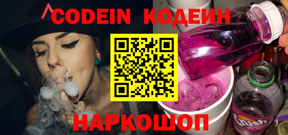 Пермь  Codein Purple Drank  Кодеиновый сироп Lean Purple Drank  Вход с VPN 